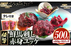 馬刺し すがのや 鮮馬刺し赤身ユッケ 10個セット 熊本県御船町 千興ファーム 《60日以内に出荷予定(土日祝除く)》 ユッケ 馬刺し 赤身 馬 馬肉 ばさし 極旨 さばきたて 馬刺しのタレ付き 送料無料 馬刺しユッケ 馬刺 馬肉 冷凍 赤身 国産 熊本 真空パック 馬刺し 熊本 st-p
