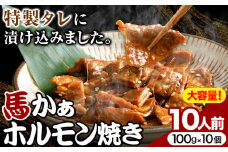 馬ホルモン焼 10個セット 10人前 (100g×10個) 千興ファーム 《60日以内に出荷予定(土日祝除く)》 熊本県 御船町 ホルモン ホルモン焼き 馬ホルモン 馬 馬肉 タレ たれ 個包装 おつまみ 送料無料 大人気 簡単調理
