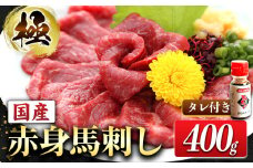 馬刺し すがのや  国産赤身馬刺し 約400g タレ付き 千興ファーム 冷凍 《60日以内に出荷予定(土日祝除く)》熊本県 御船町 新鮮 さばきたて ミシュラン 生食用 肉 馬刺し 馬刺しのタレ付き 送料無料 馬刺 馬肉 冷凍 赤身 国産 熊本 真空パック 馬刺し 熊本 国産 馬刺し 国産
