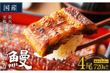 国産 うまか鰻 特上サイズ 4尾 計720g以上《30日以内に出荷予定(土日祝除く)》九州産 たれ さんしょう 付き ウナギ 鰻 unagi 蒲焼 うなぎの蒲焼 惣菜 ひつまぶし きざみうなぎ 特大サイズ 訳あり 蒲焼き ふるさとのうぜい
