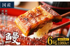 国産 うまか鰻 特上サイズ 6尾 計1080g以上《30日以内に出荷予定(土日祝除く)》九州産 たれ さんしょう 付き ウナギ 鰻 unagi 蒲焼 うなぎの蒲焼 惣菜 ひつまぶし きざみうなぎ 特大サイズ 訳あり 蒲焼き ふるさとのうぜい