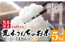 令和7年産 米 お米 こめ 荒木さんちのお米 くまさんの輝き 5kg 荒木農産 熊本県産 御船町《2025年10月より順次出荷》 コメ おこめ 熊本 御船 御船 白米 ごはん 