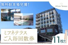 温泉 サウナご入浴 回数 券 11枚綴り Mifune Terrace ミフネテラス 《90日以内に出荷予定(土日祝除く)》熊本県 御船町 風呂 旅行 ギフト 温泉 露天風呂 サウナ 大浴場 リラックス 入浴 チケット