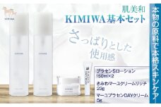 kimiwa基本セット 肌美和株式会社 クリーム 美容 セット ローション 熊本県 御船町《30日以内に出荷予定(土日祝除く)》肌 ギフト 肌美和 送料無料 美容