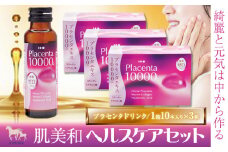肌美和 ヘルスケアセット プラセンタドリンク 肌美和株式会社 美容 セット 熊本県 御船町《30日以内に出荷予定(土日祝除く)》ギフト 肌美和 ウマプラセンタエキス 美容ドリンク 送料無料