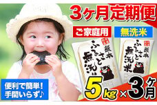 【3ヶ月定期便】無洗米 定期便《お申込み月の翌月から出荷開始》 熊本ふるさと無洗米 5kg 訳あり 米 コメ こめ 熊本県産 米 ふるさと納税 わけあり 以上のお米ならこれ お米 おこめ 熊本 SDGs むせんまい kome musennmai