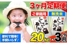 【3ヶ月定期便】無洗米 定期便《お申込み月の翌月から出荷開始》 熊本ふるさと無洗米 20kg 訳あり 米 コメ こめ 熊本県産 米 ふるさと納税 わけあり 以上のお米ならこれ お米 おこめ 熊本 SDGs むせんまい kome musennmai