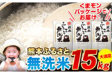 無洗米 訳あり 家庭用 熊本ふるさと 無洗 米 15kg 無洗米 米 コメ 熊本県産《7-14日以内に出荷予定(土日祝除く)》 洗わず コロナ おうちご飯 お米 おこめ 送料無料 熊本 御船 ライス SDGs ふるさと無洗米