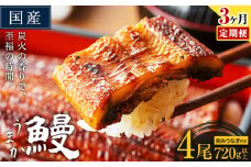 【3ヶ月定期便】国産 うまか鰻 特上サイズ 4尾 計720g以上《お申込み翌月から発送(土日祝除く)》 九州産 たれ さんしょう 付き ウナギ 鰻 unagi 蒲焼 うなぎの蒲焼 惣菜 ひつまぶし きざみうなぎ 特大サイズ 訳あり 定期便 蒲焼き ふるさとのうぜい
