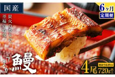 【6ヶ月定期便】国産 うまか鰻 特上サイズ 4尾 計720g以上《お申込み翌月から発送(土日祝除く)》 九州産 たれ さんしょう 付き ウナギ 鰻 unagi 蒲焼 うなぎの蒲焼 惣菜 ひつまぶし きざみうなぎ 特大サイズ 訳あり 定期便 蒲焼き ふるさとのうぜい