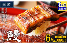 【6ヶ月定期便】国産 うまか鰻 特上サイズ 6尾 計1080g以上《お申込み翌月から発送(土日祝除く)》 九州産 たれ さんしょう 付き ウナギ 鰻 unagi 蒲焼 うなぎの蒲焼 惣菜 ひつまぶし きざみうなぎ 特大サイズ 訳あり 定期便 蒲焼き ふるさとのうぜい