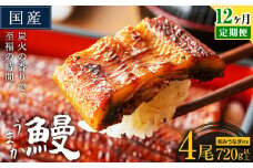 【12ヶ月定期便】国産 うまか鰻 特上サイズ 4尾 計720g以上《お申込み翌月から発送(土日祝除く)》 九州産 たれ さんしょう 付き ウナギ 鰻 unagi 蒲焼 うなぎの蒲焼 惣菜 ひつまぶし きざみうなぎ 特大サイズ 訳あり 定期便 蒲焼き ふるさとのうぜい