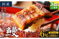 【12ヶ月定期便】国産 うまか鰻 特上サイズ 6尾 計1080g以上《お申込み翌月から発送(土日祝除く)》 九州産 たれ さんしょう 付き ウナギ 鰻 unagi 蒲焼 うなぎの蒲焼 惣菜 ひつまぶし きざみうなぎ 特大サイズ 訳あり 定期便 蒲焼き ふるさとのうぜい