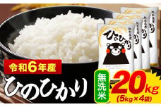 無洗米 ひのひかり 20kg 令和6年産 熊本県産 ふるさと納税 無洗米  精米 ひの 米 こめ ふるさとのうぜい ヒノヒカリ コメ お米 おこめ 《7-14日以内に出荷予定(土日祝除く)》