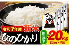 新米 無洗米 ひのひかり 20kg 令和7年産 熊本県産 ふるさと納税 無洗米  精米 ひの 米 こめ ふるさとのうぜい ヒノヒカリ コメ お米 おこめ 《9月下旬-11月上旬頃出荷》
