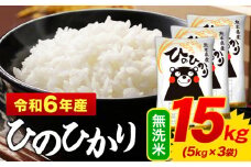 無洗米 ひのひかり 15kg 令和6年産  熊本県産 ふるさと納税 無洗米  精米 ひの 米 こめ ふるさとのうぜい ヒノヒカリ コメ お米 おこめ 《7-14日以内に出荷予定(土日祝除く)》