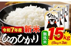 新米 無洗米 ひのひかり 15kg 令和7年産  熊本県産 ふるさと納税 無洗米  精米 ひの 米 こめ ふるさとのうぜい ヒノヒカリ コメ お米 おこめ 《9月下旬-11月上旬頃出荷》