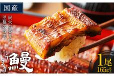 国産 うまか鰻 特上サイズ 1尾 165g《30日以内に出荷予定(土日祝除く)》  九州産 たれ さんしょう 付き ウナギ 鰻 unagi 蒲焼 うなぎの蒲焼 惣菜 ひつまぶし 特大サイズ 訳あり 蒲焼き ふるさとのうぜい
