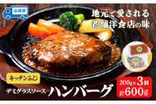 デミグラスソース ハンバーグ 200g×3 計600g キッチンふじ 冷凍 《60日以内に出荷予定(土日祝除く)》ジューシー 肉 牛肉 熊本県御船町 惣菜 お弁当 加工食品