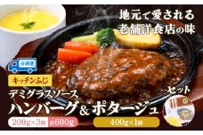 デミグラス ハンバーグ 200g×3個 ポタージュ 400g×1個 キッチンふじ 冷凍 《60日以内に出荷予定(土日祝除く)》ジューシー 肉 牛肉 スープ 熊本県御船町 惣菜 お弁当 加工食品