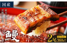 国産 うまか鰻 特上サイズ 2尾 360g《30日以内に出荷予定(土日祝除く)》  九州産 たれ さんしょう 付き ウナギ 鰻 unagi 蒲焼 うなぎの蒲焼 惣菜 ひつまぶし 特大サイズ 訳あり 蒲焼き ふるさとのうぜい