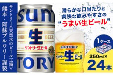 “九州熊本産” サントリー生ビール 350ml 24本 1ケース  ≪30日以内に出荷予定(土日祝除く)≫ 阿蘇天然水100％仕込 ビール 生ビール ギフト お酒 アルコール 熊本県御船町 缶ビール 酒