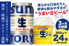 【3ヶ月定期便】“九州熊本産” サントリー生ビール 350ml 24本 1ケース  ≪申込みの翌月から発送≫ 阿蘇天然水100％仕込 ビール 生ビール ギフト お酒 アルコール 熊本県御船町 缶ビール 酒 定期便
