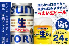 【12ヶ月定期便】“九州熊本産” サントリー生ビール 350ml 24本 1ケース  ≪申込みの翌月から発送≫ 阿蘇天然水100％仕込 ビール 生ビール ギフト お酒 アルコール 熊本県御船町 缶ビール 酒 定期便