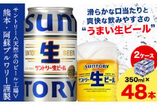 “九州熊本産” サントリー生ビール 350ml 48本 2ケース  ≪30日以内に出荷予定(土日祝除く)≫ 阿蘇天然水100％仕込 ビール 生ビール ギフト お酒 アルコール 熊本県御船町 缶ビール 酒