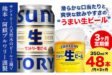 【3ヶ月定期便】“九州熊本産” サントリー生ビール 350ml 48本 2ケース  ≪申込みの翌月から発送≫ 阿蘇天然水100％仕込 ビール 生ビール ギフト お酒 アルコール 熊本県御船町 缶ビール 酒 定期便