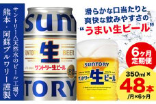 【6ヶ月定期便】“九州熊本産” サントリー生ビール 350ml 48本 2ケース  ≪申込みの翌月から発送≫ 阿蘇天然水100％仕込 ビール 生ビール ギフト お酒 アルコール 熊本県御船町 缶ビール 酒 定期便