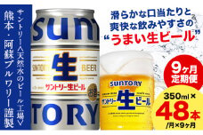 【9ヶ月定期便】“九州熊本産” サントリー生ビール 350ml 48本 2ケース  ≪申込みの翌月から発送≫ 阿蘇天然水100％仕込 ビール 生ビール ギフト お酒 アルコール 熊本県御船町 缶ビール 酒 定期便