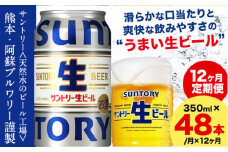 【12ヶ月定期便】“九州熊本産” サントリー生ビール 350ml 48本 2ケース  ≪申込みの翌月から発送≫ 阿蘇天然水100％仕込 ビール 生ビール ギフト お酒 アルコール 熊本県御船町 缶ビール 酒 定期便