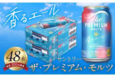 香るエール “九州熊本産” プレモル 2ケース 48本 350ml  阿蘇の天然水100％仕込 プレミアムモルツ ザ・プレミアム・モルツ ビール ギフト お酒 熊本県御船町 酒 熊本 缶ビール 48缶