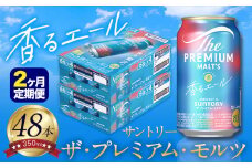 【2ヶ月定期便】香るエール “九州熊本産” プレモル 2ケース 48本 350ml 定期便  阿蘇の天然水100％仕込 プレミアムモルツ ザ・プレミアム・モルツ ビール ギフト お酒 熊本県御船町 酒 熊本 缶ビール 48缶