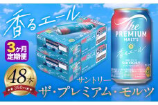【3ヶ月定期便】香るエール “九州熊本産” プレモル 2ケース 48本 350ml 定期便  阿蘇の天然水100％仕込 プレミアムモルツ ザ・プレミアム・モルツ ビール ギフト お酒 熊本県御船町 酒 熊本 缶ビール 48缶