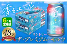 【6ヶ月定期便】香るエール “九州熊本産” プレモル 2ケース 48本 350ml 定期便  阿蘇の天然水100％仕込 プレミアムモルツ ザ・プレミアム・モルツ ビール ギフト お酒 熊本県御船町 酒 熊本 缶ビール 48缶
