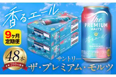 【9ヶ月定期便】香るエール “九州熊本産” プレモル 2ケース 48本 350ml 定期便  阿蘇の天然水100％仕込 プレミアムモルツ ザ・プレミアム・モルツ ビール ギフト お酒 熊本県御船町 酒 熊本 缶ビール 48缶
