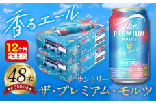 【12ヶ月定期便】香るエール “九州熊本産” プレモル 2ケース 48本 350ml 定期便  阿蘇の天然水100％仕込 プレミアムモルツ ザ・プレミアム・モルツ ビール ギフト お酒 熊本県御船町 酒 熊本 缶ビール 48缶