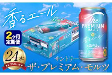 【2ヶ月定期便】香るエール “九州熊本産” プレモル 1ケース 24本 350ml 定期便  阿蘇の天然水100％仕込 プレミアムモルツ ザ・プレミアム・モルツ ビール ギフト お酒 熊本県御船町 酒 熊本 缶ビール 24缶