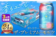 【3ヶ月定期便】香るエール “九州熊本産” プレモル 1ケース 24本 350ml 定期便  阿蘇の天然水100％仕込 プレミアムモルツ ザ・プレミアム・モルツ ビール ギフト お酒 熊本県御船町 酒 熊本 缶ビール 24缶