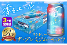 【3ヶ月定期便】香るエール “九州熊本産” プレモル 1ケース 24本 350ml 定期便  阿蘇の天然水100％仕込 プレミアムモルツ ザ・プレミアム・モルツ ビール ギフト お酒 熊本県御船町 酒 熊本 缶ビール 24缶