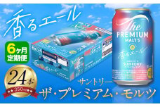 【6ヶ月定期便】香るエール “九州熊本産” プレモル 1ケース 24本 350ml 定期便  阿蘇の天然水100％仕込 プレミアムモルツ ザ・プレミアム・モルツ ビール ギフト お酒 熊本県御船町 酒 熊本 缶ビール 24缶