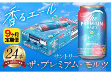 【9ヶ月定期便】香るエール “九州熊本産” プレモル 1ケース 24本 350ml 定期便  阿蘇の天然水100％仕込 プレミアムモルツ ザ・プレミアム・モルツ ビール ギフト お酒 熊本県御船町 酒 熊本 缶ビール 24缶