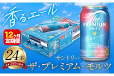 【12ヶ月定期便】香るエール “九州熊本産” プレモル 1ケース 24本 350ml 定期便  阿蘇の天然水100％仕込 プレミアムモルツ ザ・プレミアム・モルツ ビール ギフト お酒 熊本県御船町 酒 熊本 缶ビール 24缶