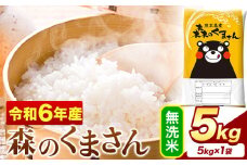 令和6年産 無洗米  森のくまさん 5kg × 1袋  熊本県産 単一原料米 森くま《7-14日以内に出荷予定(土日祝除く)》送料無料