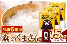 令和6年産 森のくまさん 15kg 5kg × 3袋  白米 熊本県産 単一原料米 森くま《7-14日以内に出荷予定(土日祝除く)》送料無料