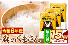 令和6年産  無洗米  森のくまさん 15kg 5kg × 3袋  熊本県産 単一原料米 森くま《7-14日以内に出荷予定(土日祝除く)》送料無料