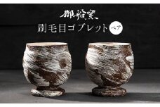 刷毛目ゴブレット(ペア) 御船窯《受注制作につき最大4カ月以内に出荷予定》 熊本県 御船町 ゴブレット グラス 器 陶器