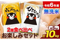 米 令和6年産 無洗米 ひのひかり 森のくまさん 2種 食べ比べ 米 計10kg 各5kg×1袋 計2袋 《7-14日以内に出荷予定(土日祝除く)》 ヒノヒカリ お米 こめ 熊本県産 精米 森くま ブランド米 ご飯
